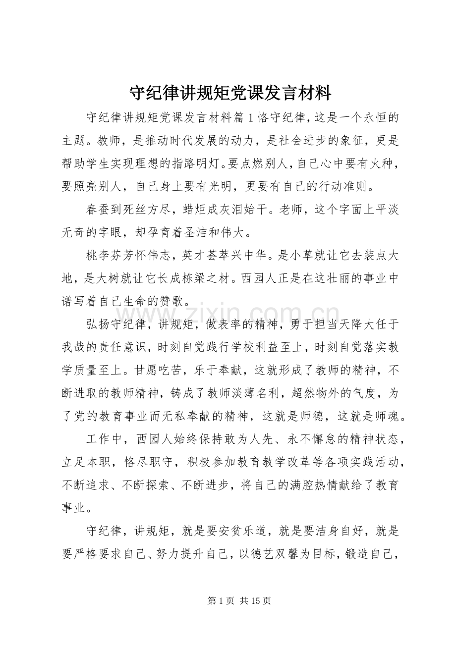 守纪律讲规矩党课发言材料提纲.docx_第1页