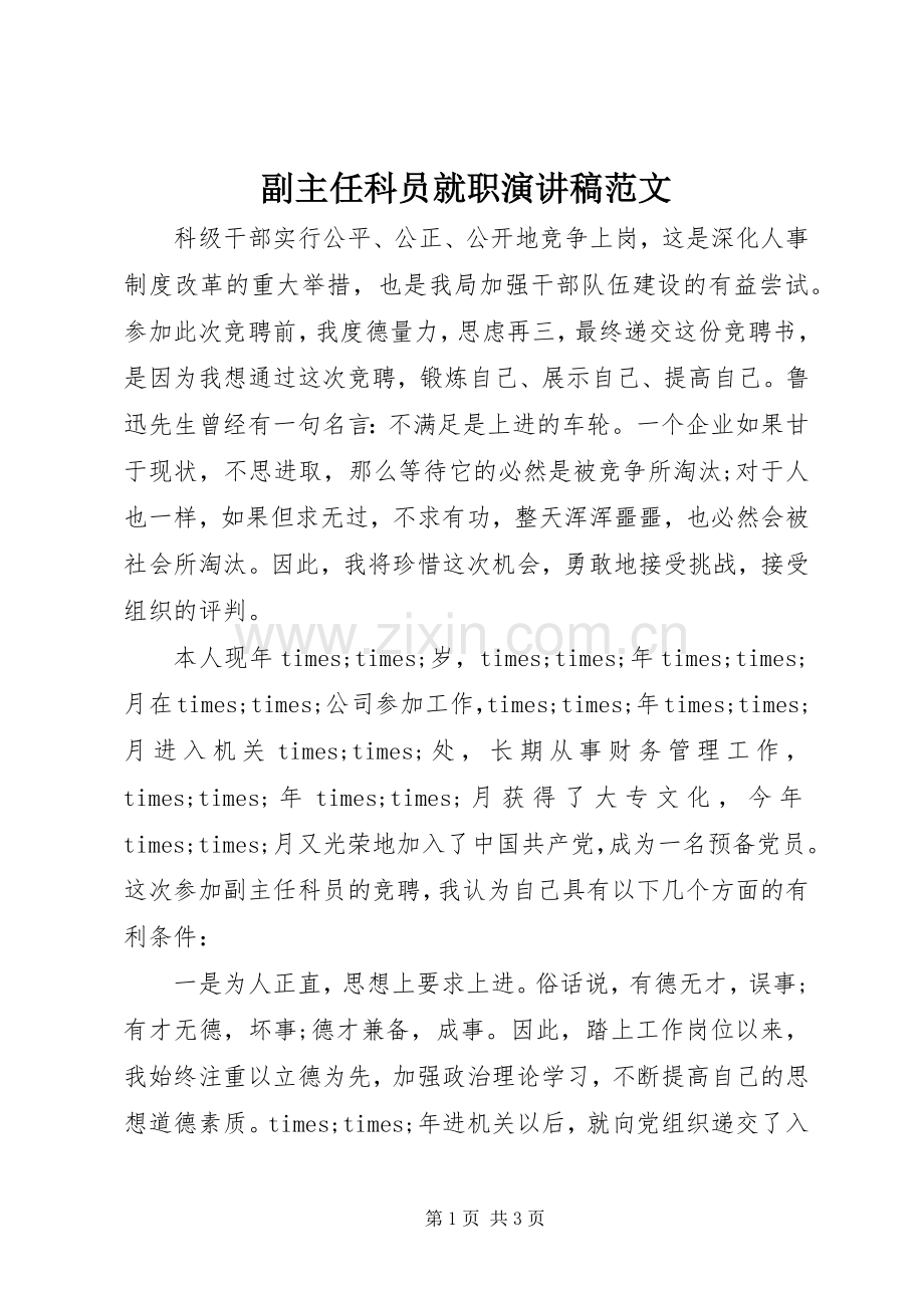 副主任科员就职演讲稿范文.docx_第1页