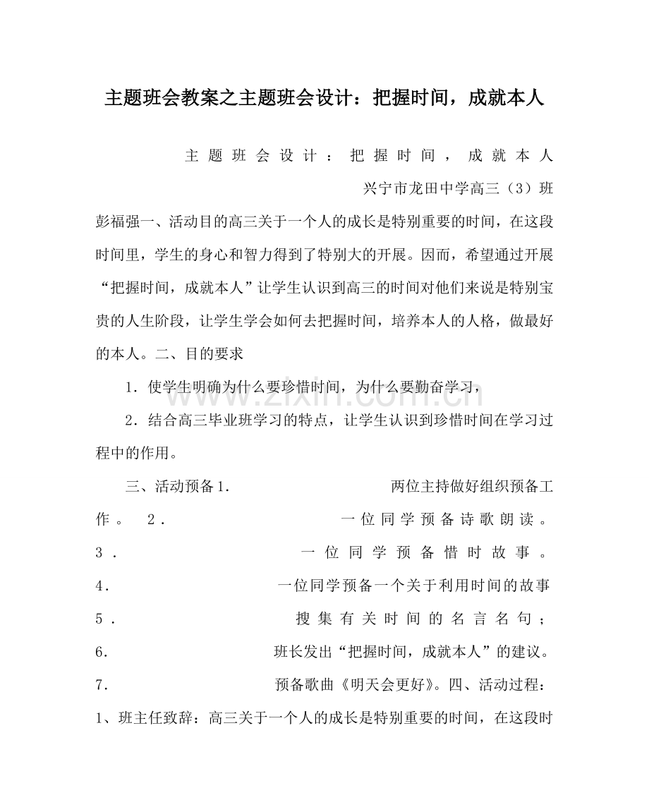 主题班会教案主题班会设计：把握时间成就自己.doc_第1页