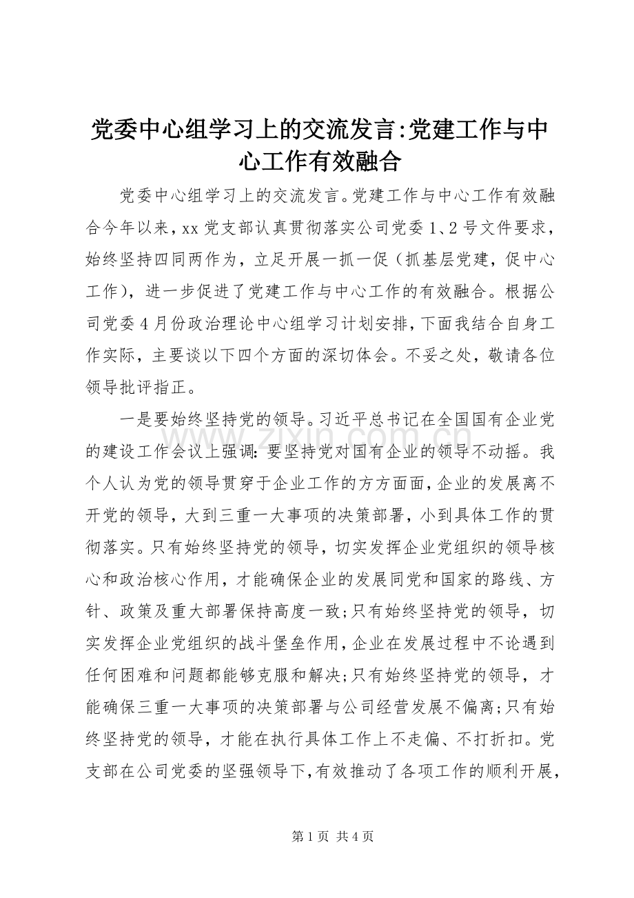 党委中心组学习上的交流发言稿-党建工作与中心工作有效融合.docx_第1页