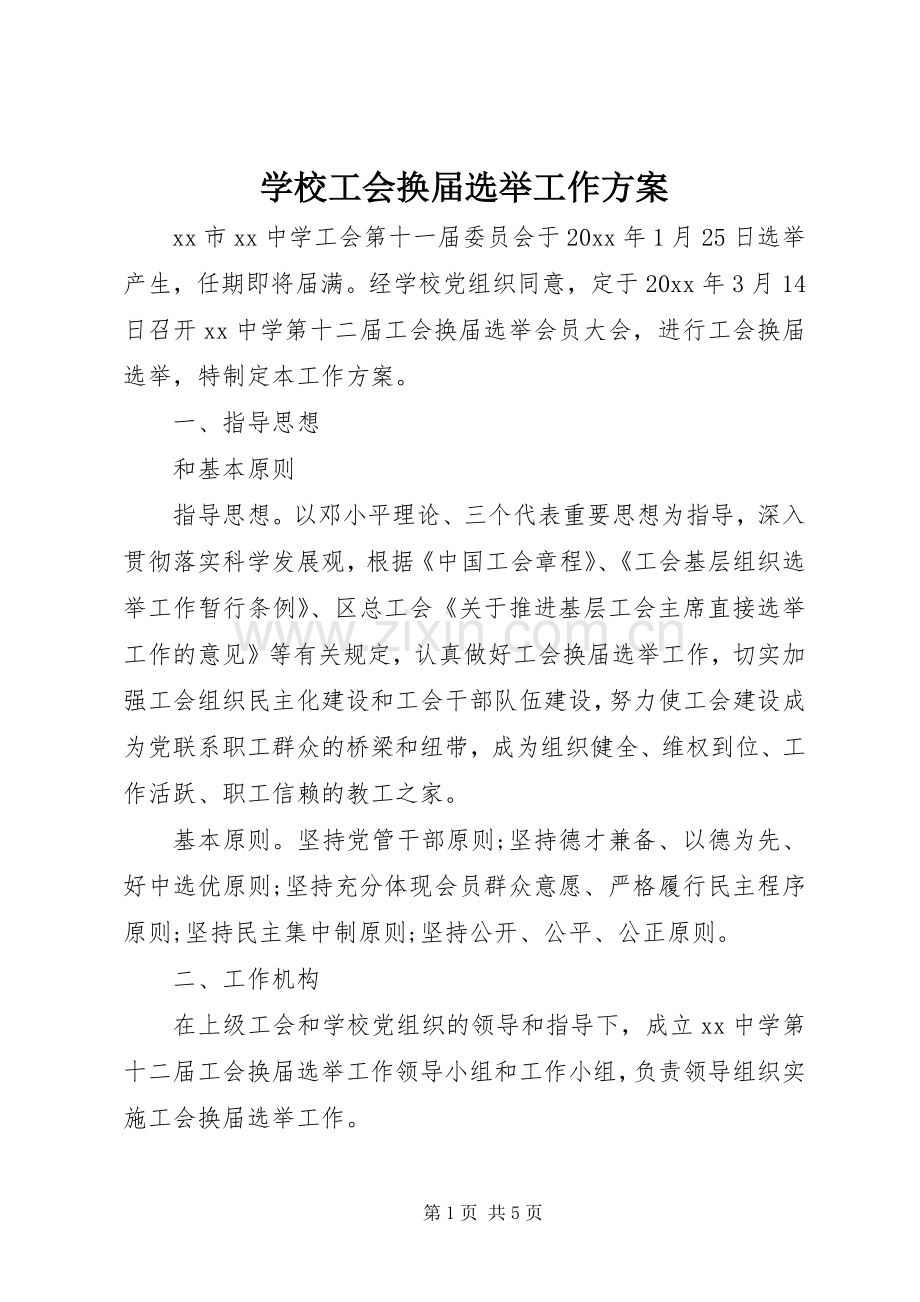 学校工会换届选举工作实施方案 .docx_第1页