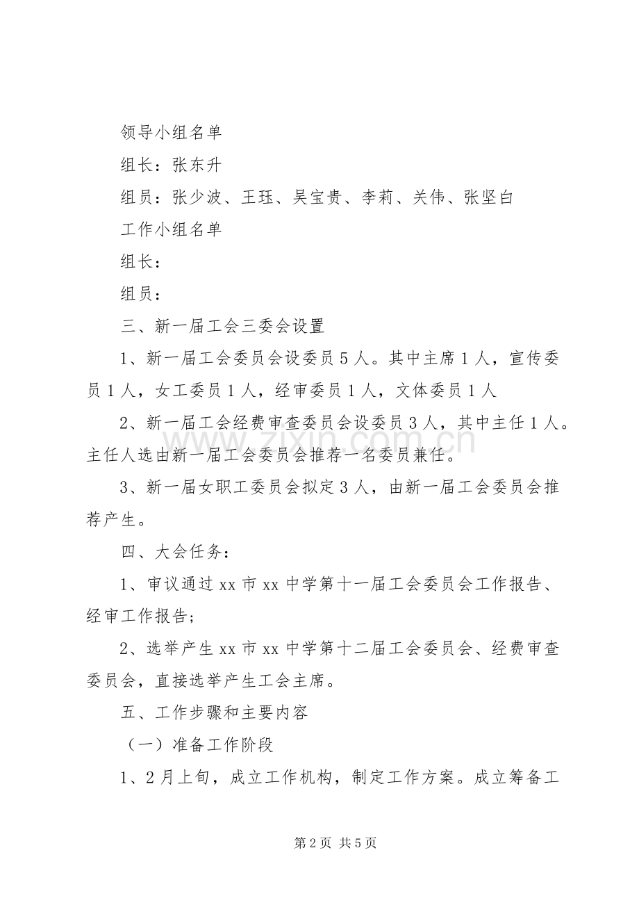 学校工会换届选举工作实施方案 .docx_第2页