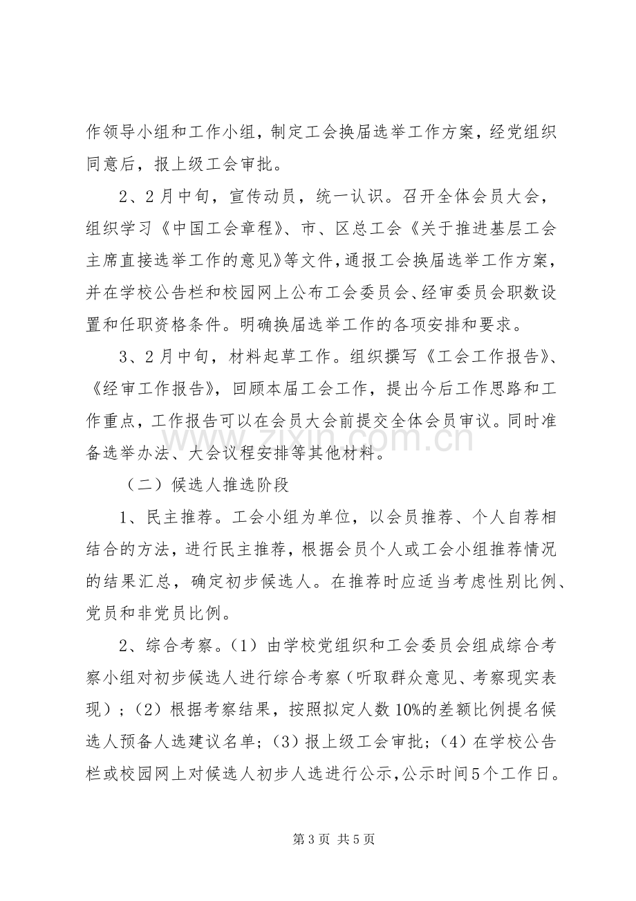 学校工会换届选举工作实施方案 .docx_第3页