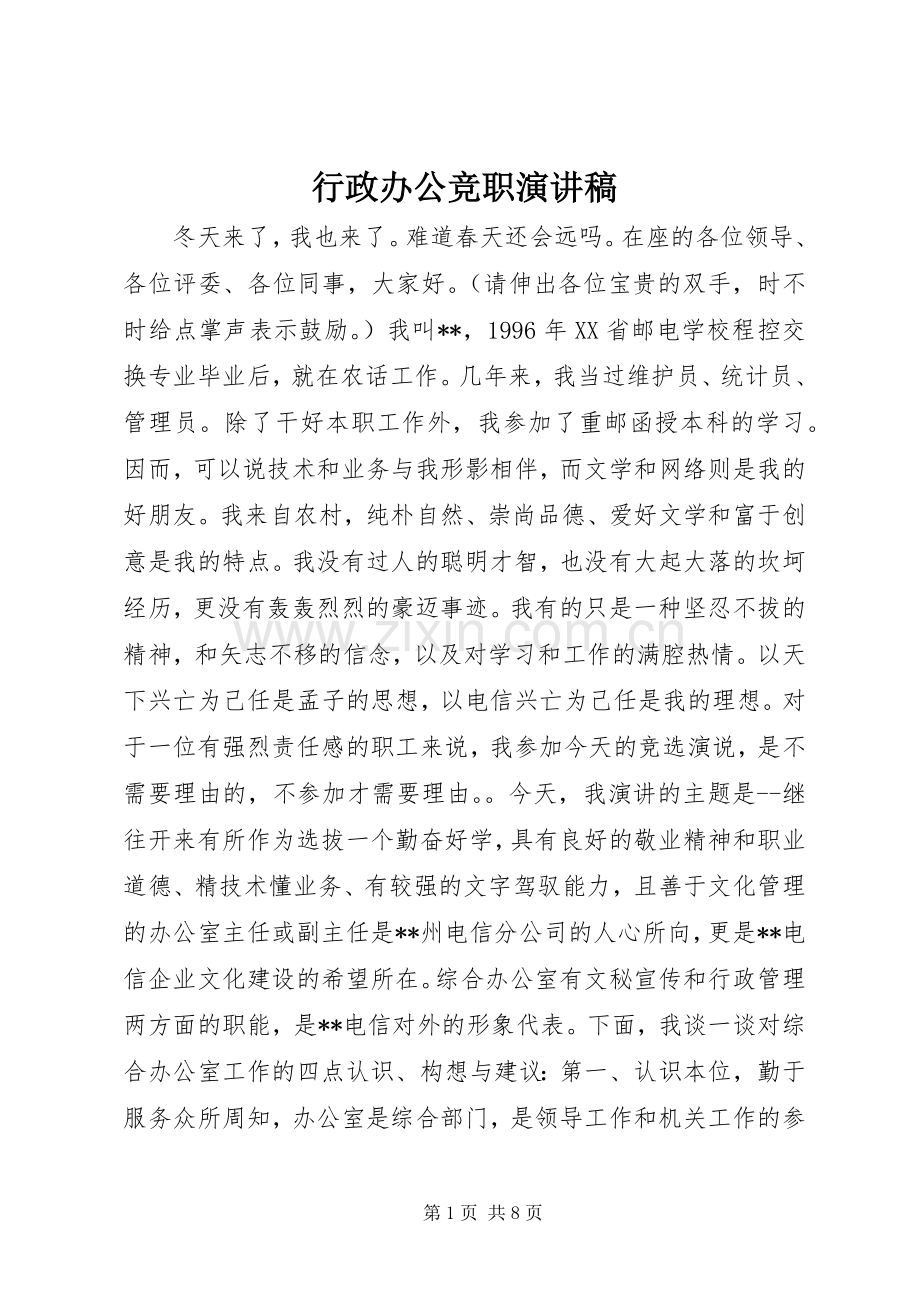 行政办公竞职演讲范文.docx_第1页