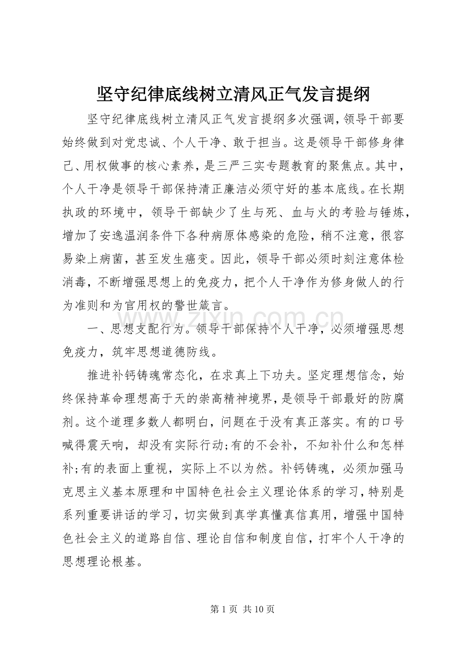 坚守纪律底线树立清风正气发言提纲.docx_第1页