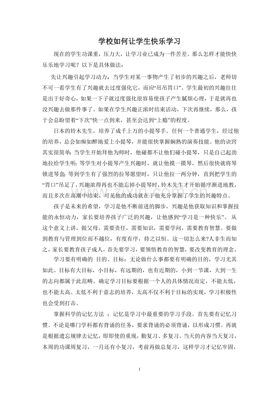 《学校如何让学生快乐学习》.doc_第1页