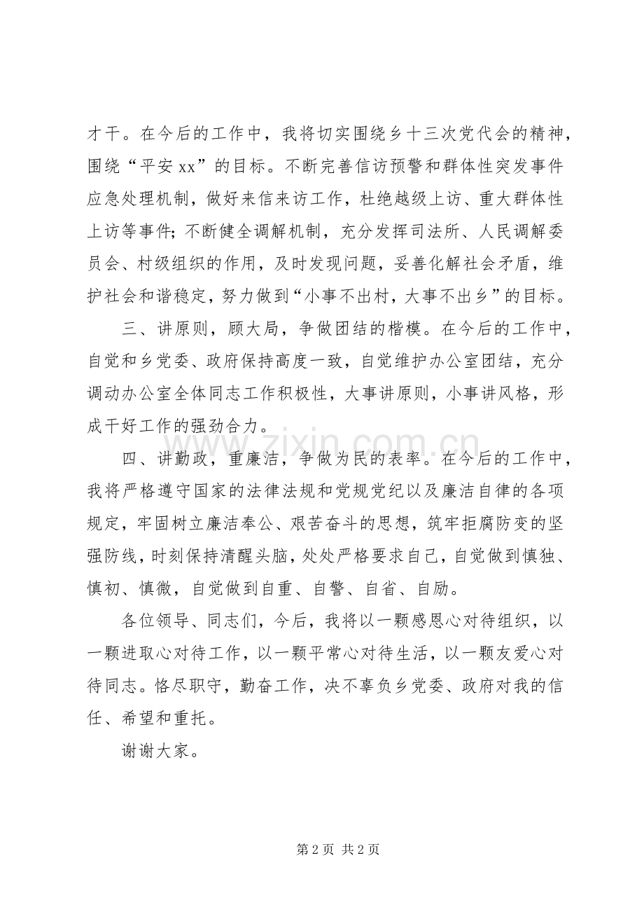 新任综治办主任就职发言稿.docx_第2页