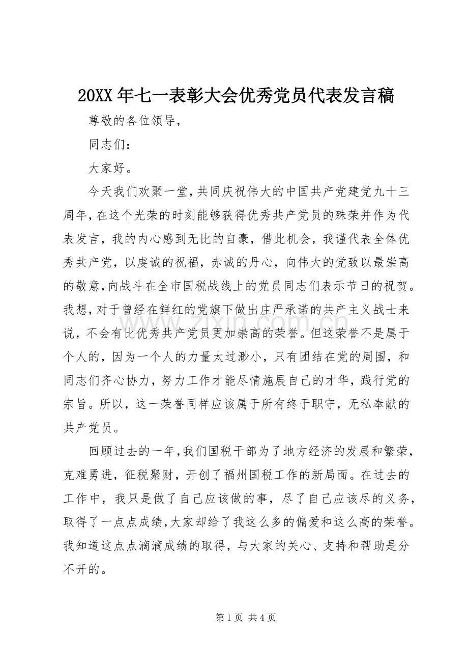 20XX年七一表彰大会优秀党员代表发言.docx_第1页