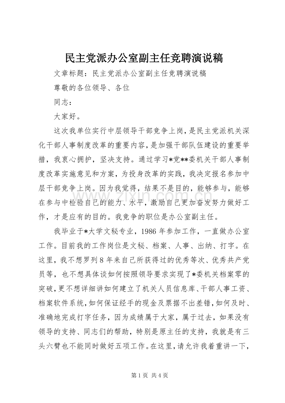 民主党派办公室副主任竞聘演说 (2).docx_第1页