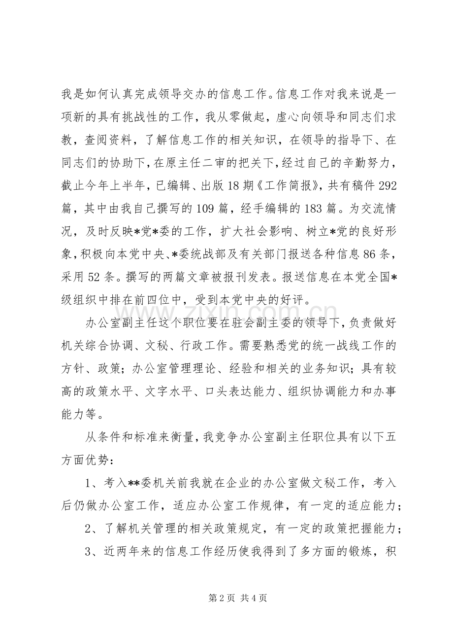 民主党派办公室副主任竞聘演说 (2).docx_第2页