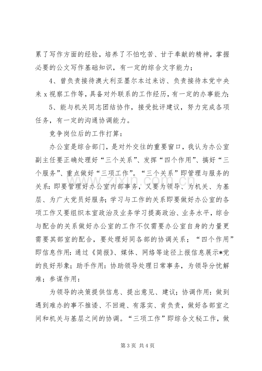 民主党派办公室副主任竞聘演说 (2).docx_第3页