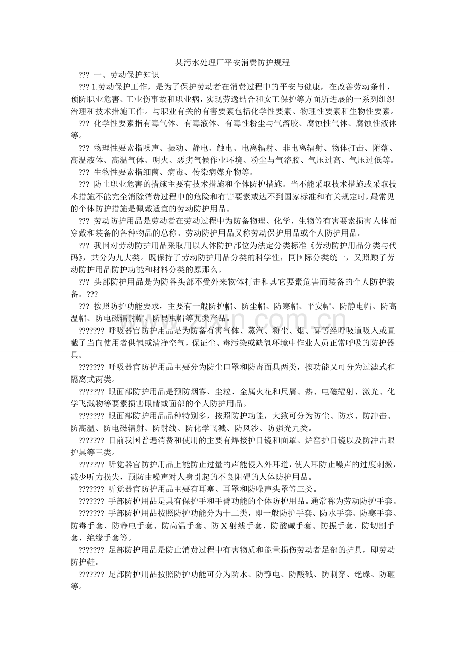 某污水处理厂安全生产防护规程.doc_第1页