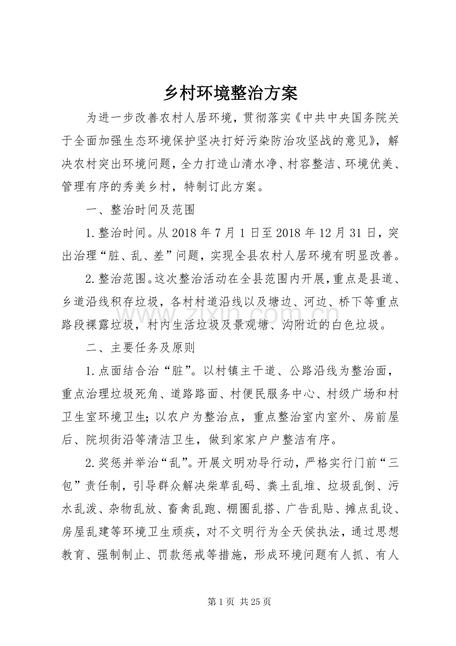 乡村环境整治实施方案 .docx_第1页