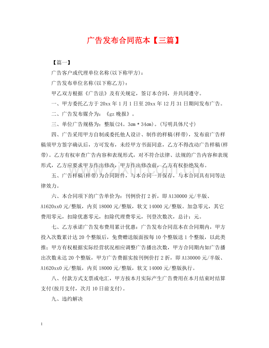 广告发布合同范本【三篇】2.docx_第1页