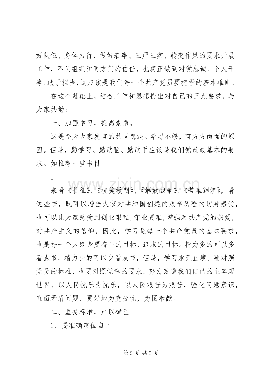 如何做一名合格党员发言.docx_第2页