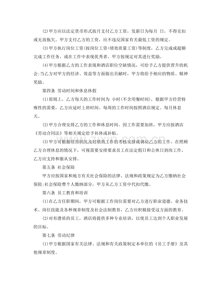 酒店劳动合同标准样本.docx_第2页