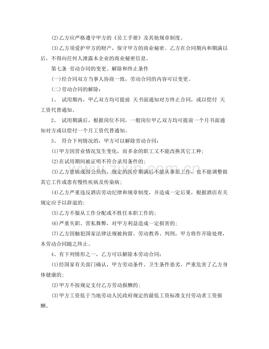 酒店劳动合同标准样本.docx_第3页