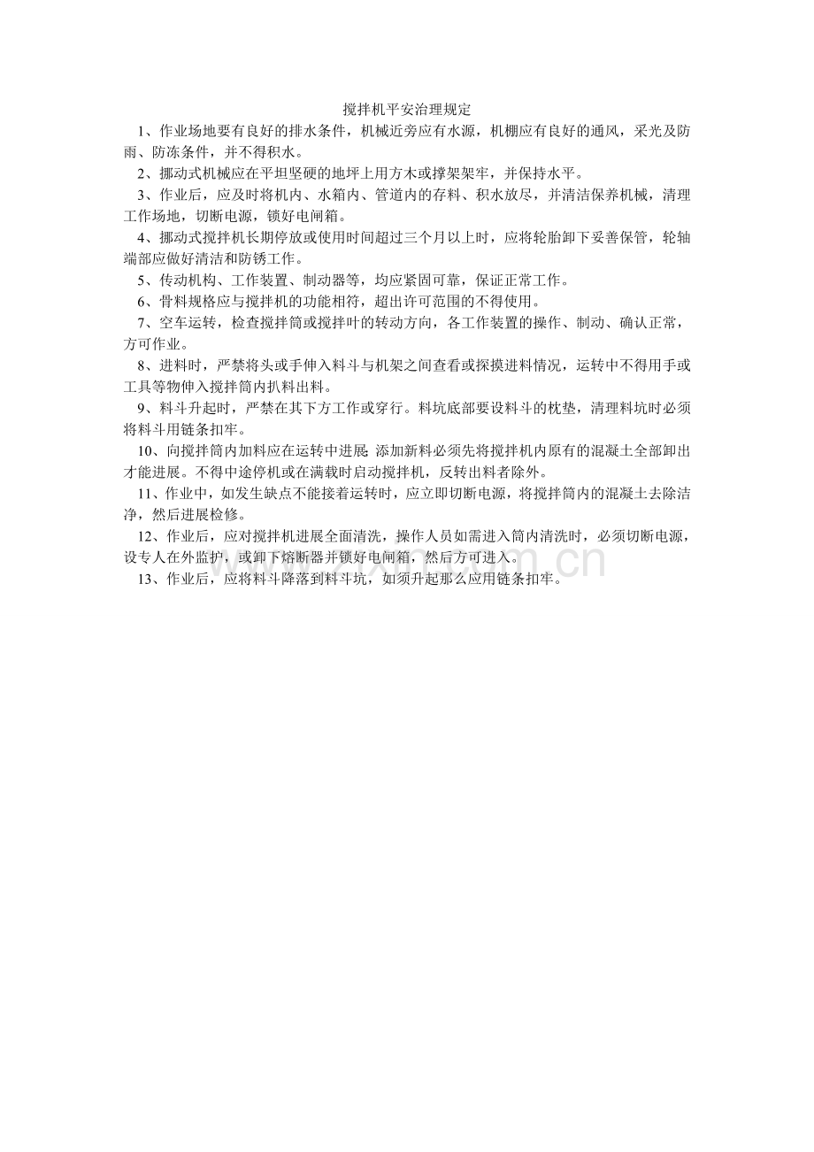 搅拌机安全管理规定.doc_第1页