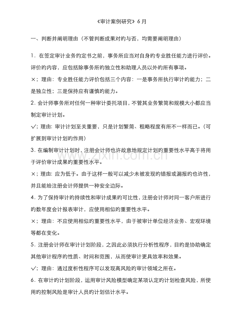 2022年上海电视大学审计案例研究判断题.doc_第1页