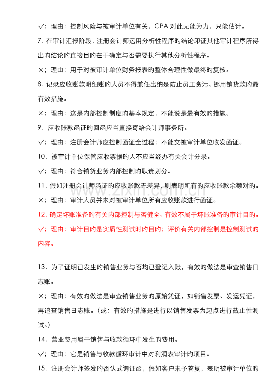 2022年上海电视大学审计案例研究判断题.doc_第2页