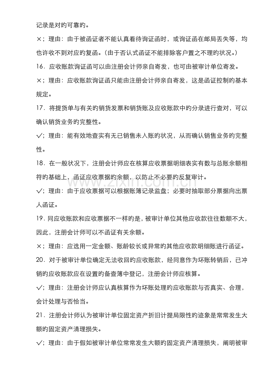 2022年上海电视大学审计案例研究判断题.doc_第3页