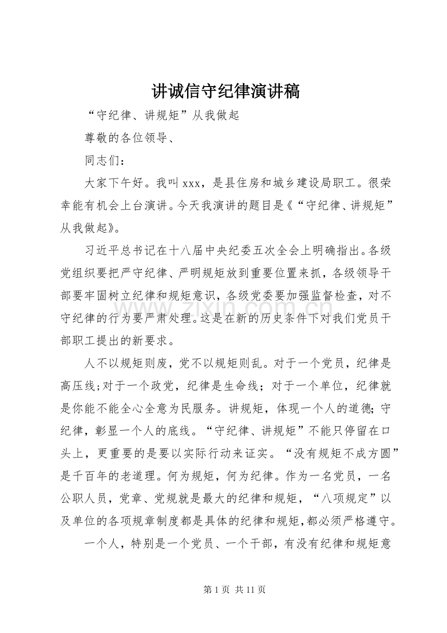 讲诚信守纪律演讲稿.docx_第1页