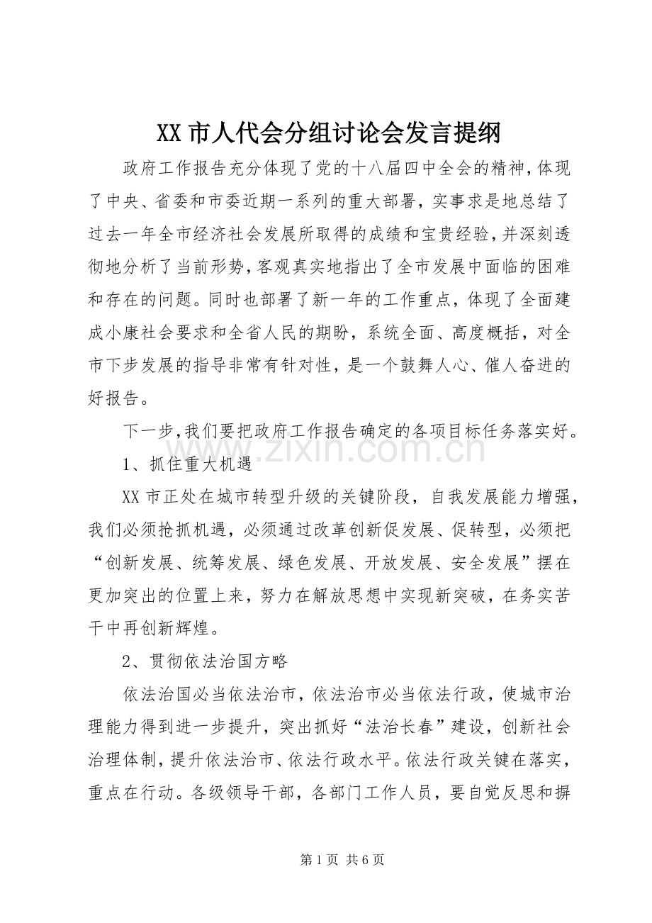 XX市人代会分组讨论会发言提纲材料.docx_第1页