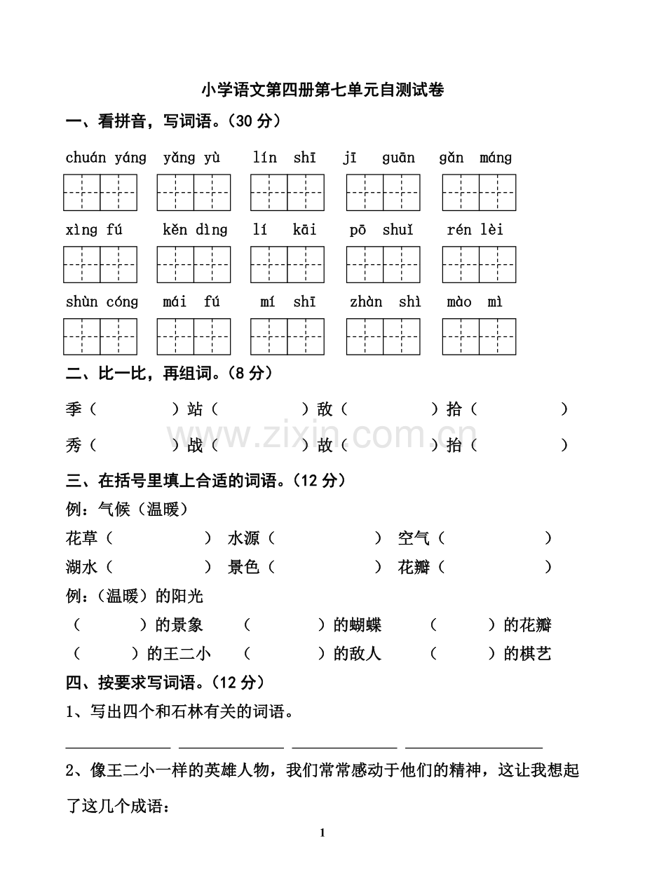 二年级语文下册第七单元自测试卷.doc_第1页