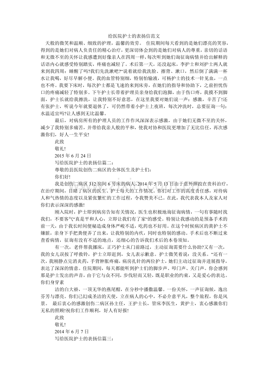 给医院护士的表扬信范文(000001).doc_第1页