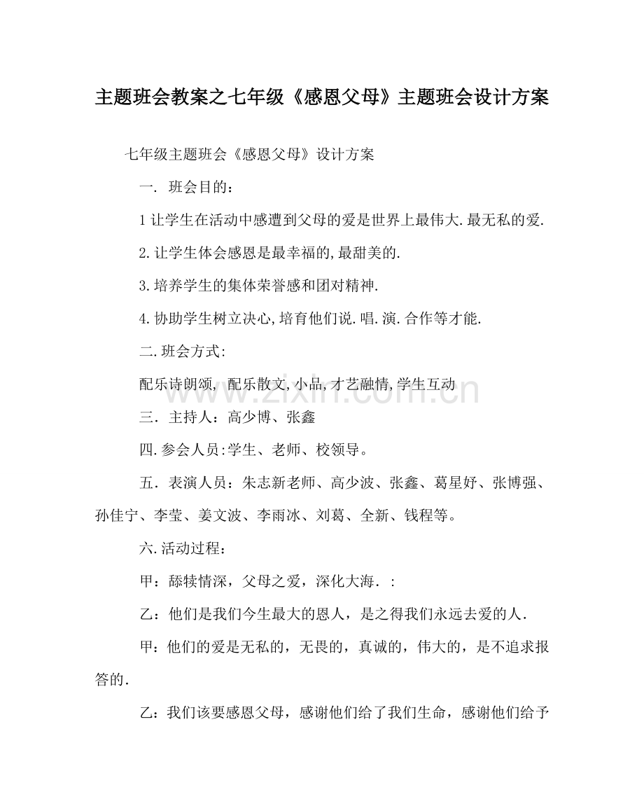 主题班会教案七年级《感恩父母》主题班会设计方案.doc_第1页