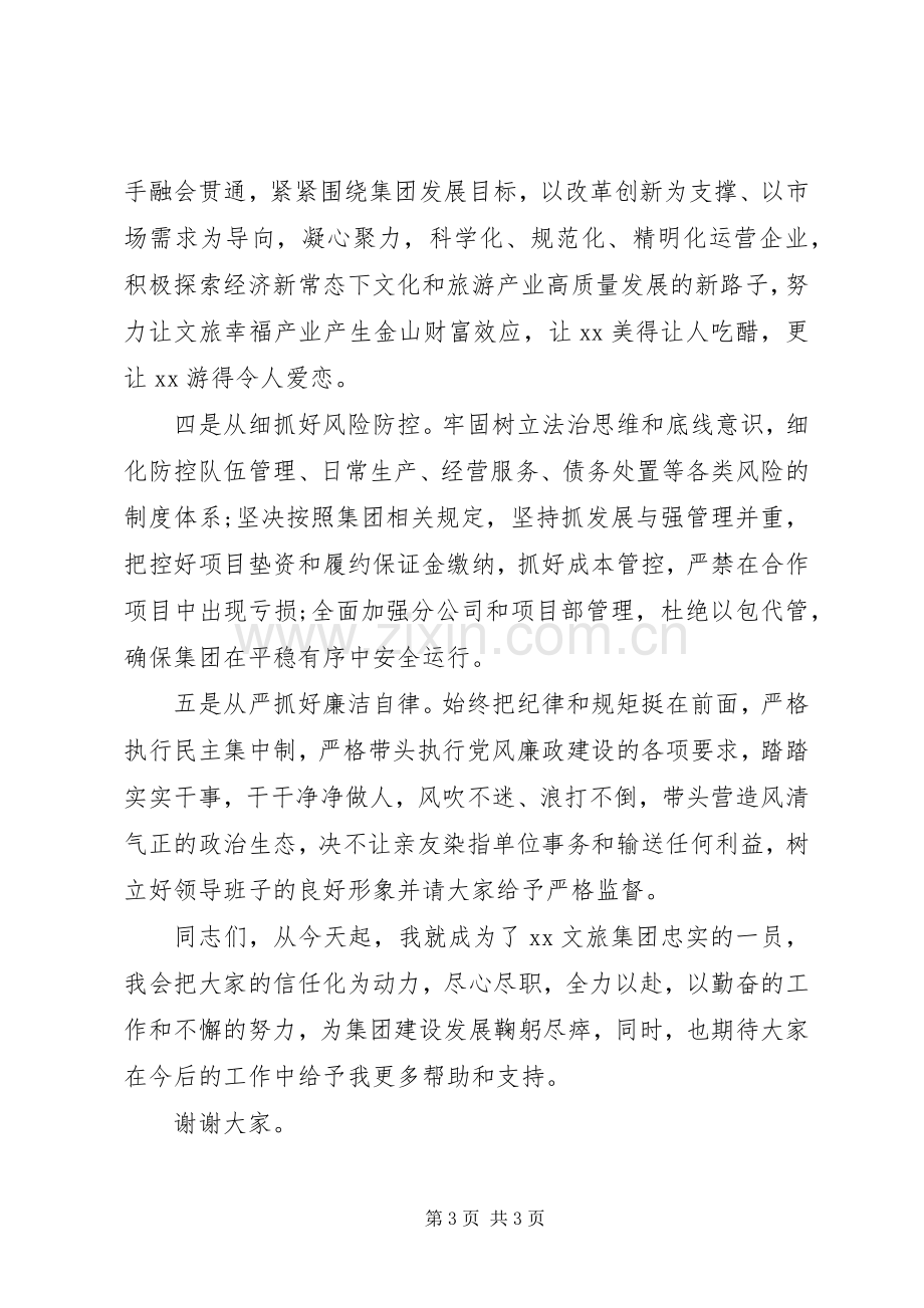 赴国企履新任职大会上的表态发言.docx_第3页