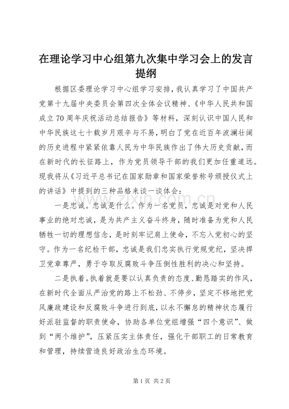 在理论学习中心组第九次集中学习会上的发言提纲材料.docx_第1页