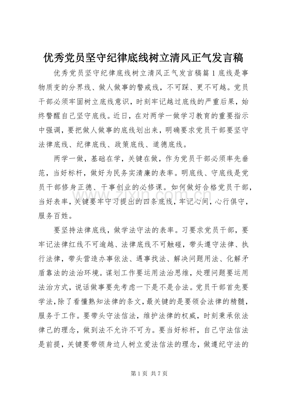 优秀党员坚守纪律底线树立清风正气发言.docx_第1页