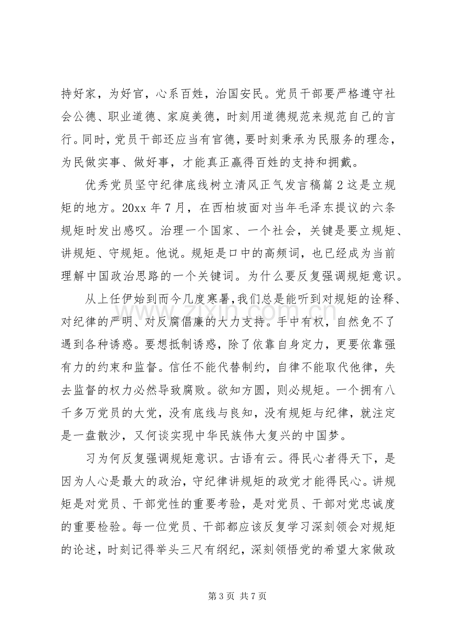 优秀党员坚守纪律底线树立清风正气发言.docx_第3页