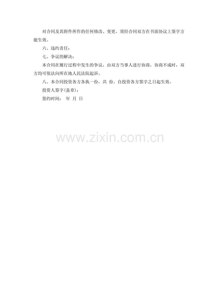 个人入股协议书范本.docx_第2页