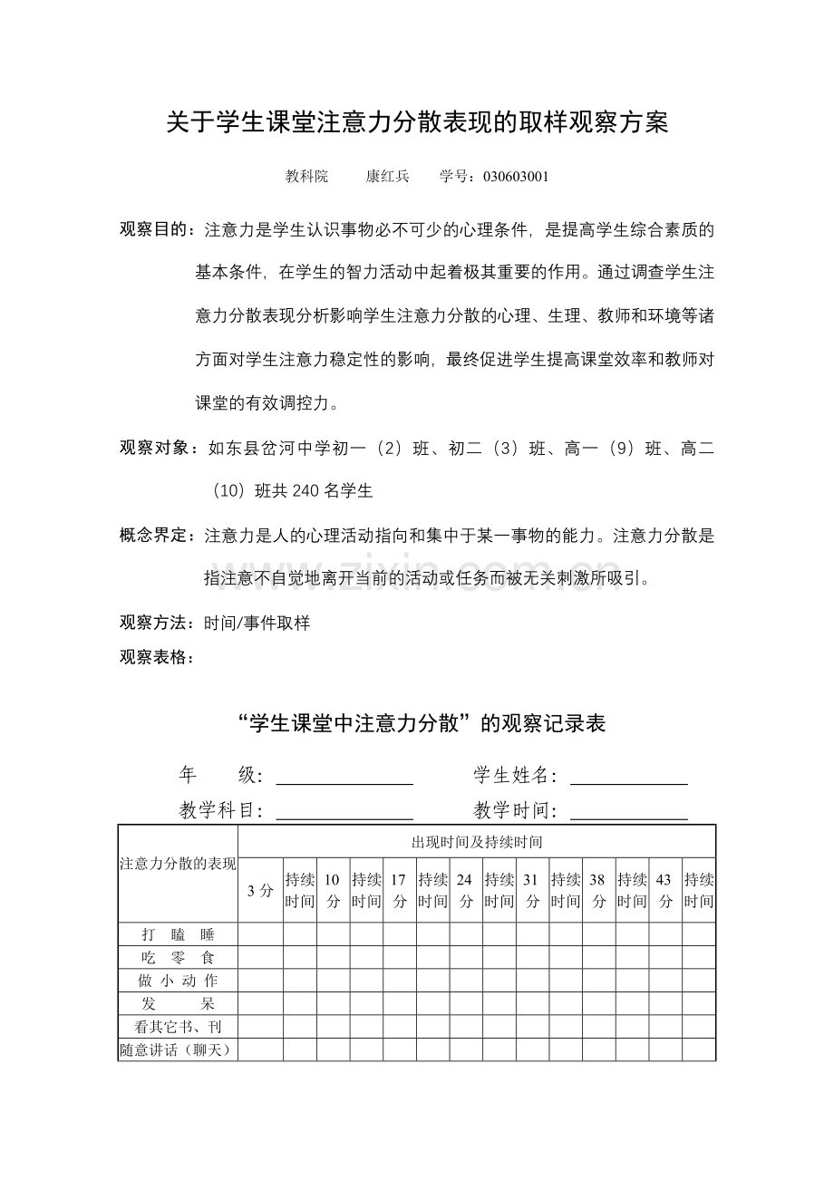 关于学生注意力分散现象的取样调查报告.doc_第1页