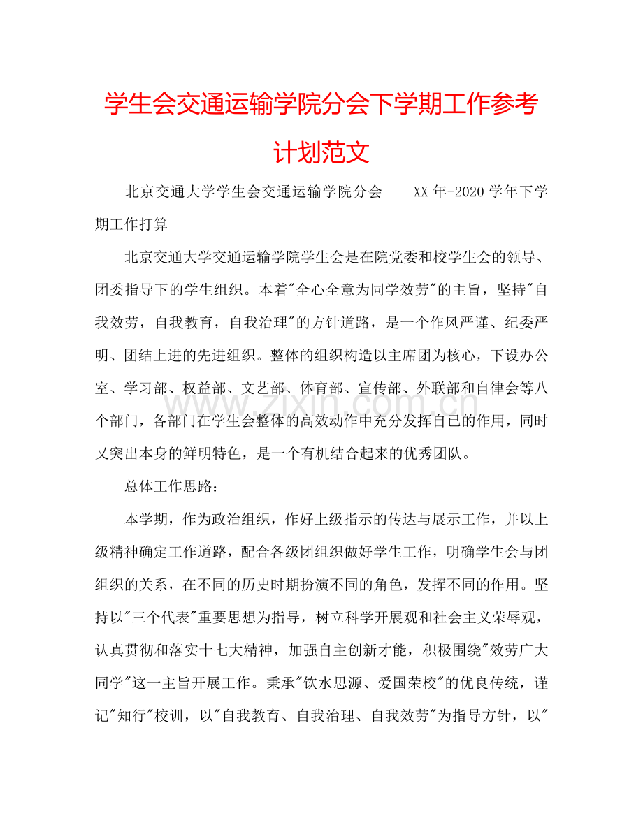 学生会交通运输学院分会下学期工作参考计划范文.doc_第1页