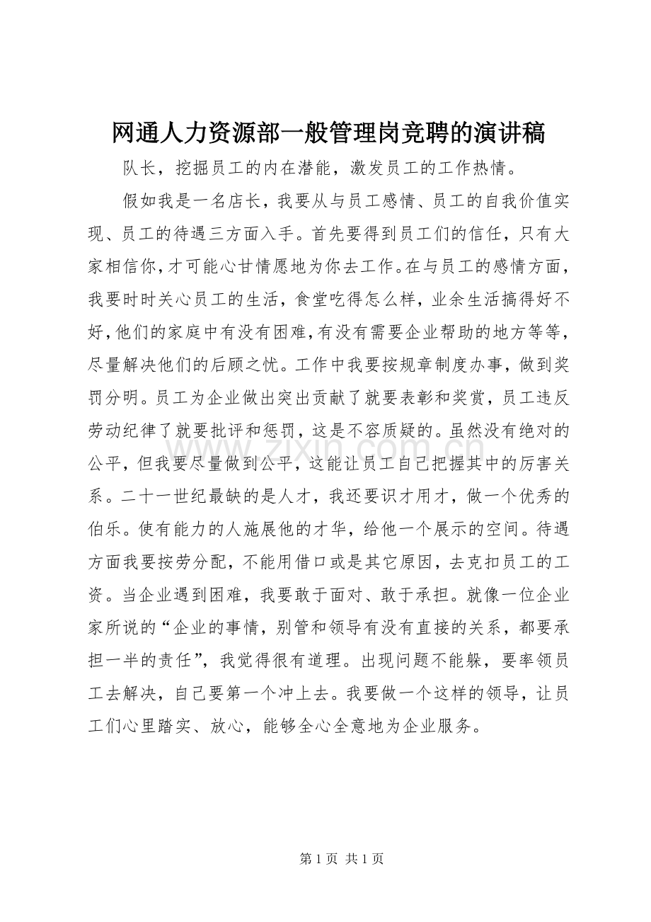 网通人力资源部一般管理岗竞聘的演讲稿.docx_第1页