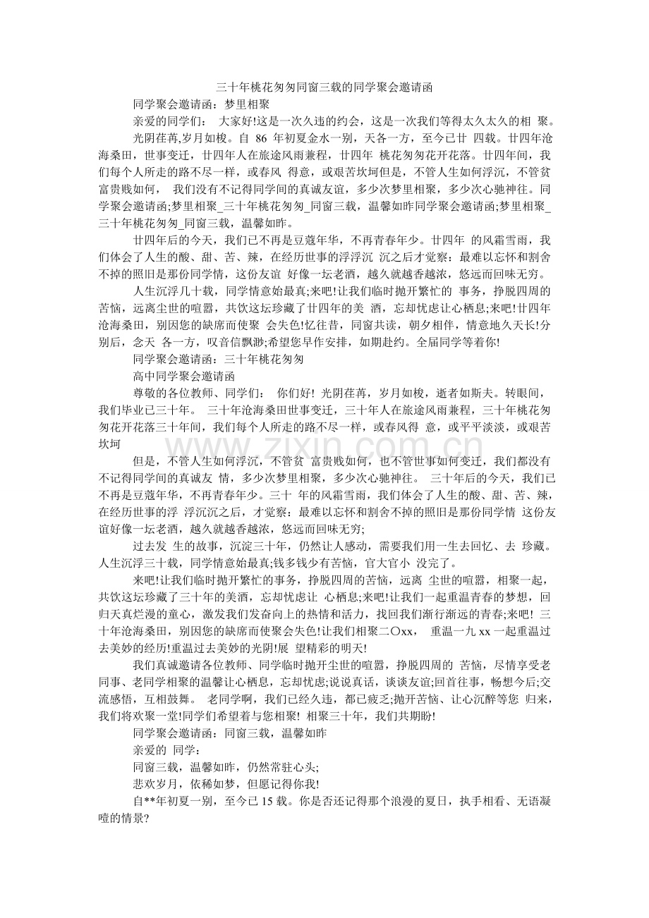 三十年桃花匆匆同窗三载的同学聚会邀请函.doc_第1页