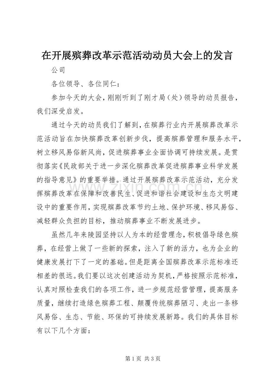 在开展殡葬改革示范活动动员大会上的发言.docx_第1页