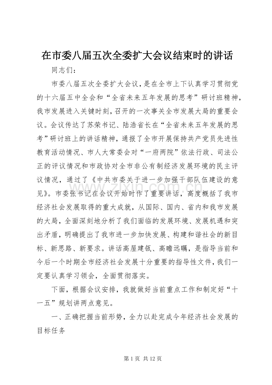 在市委八届五次全委扩大会议结束时的讲话.docx_第1页