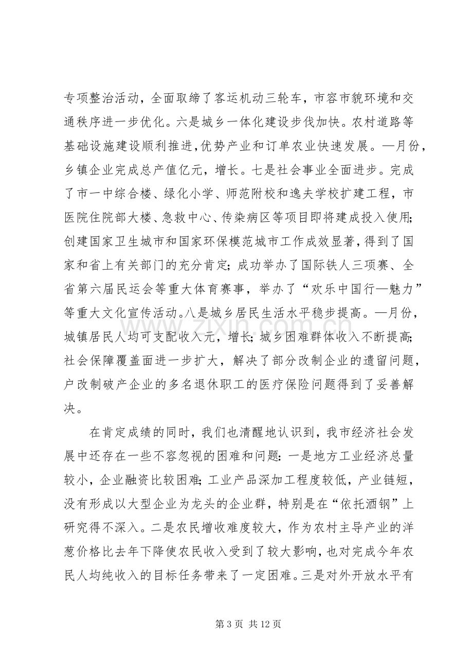 在市委八届五次全委扩大会议结束时的讲话.docx_第3页