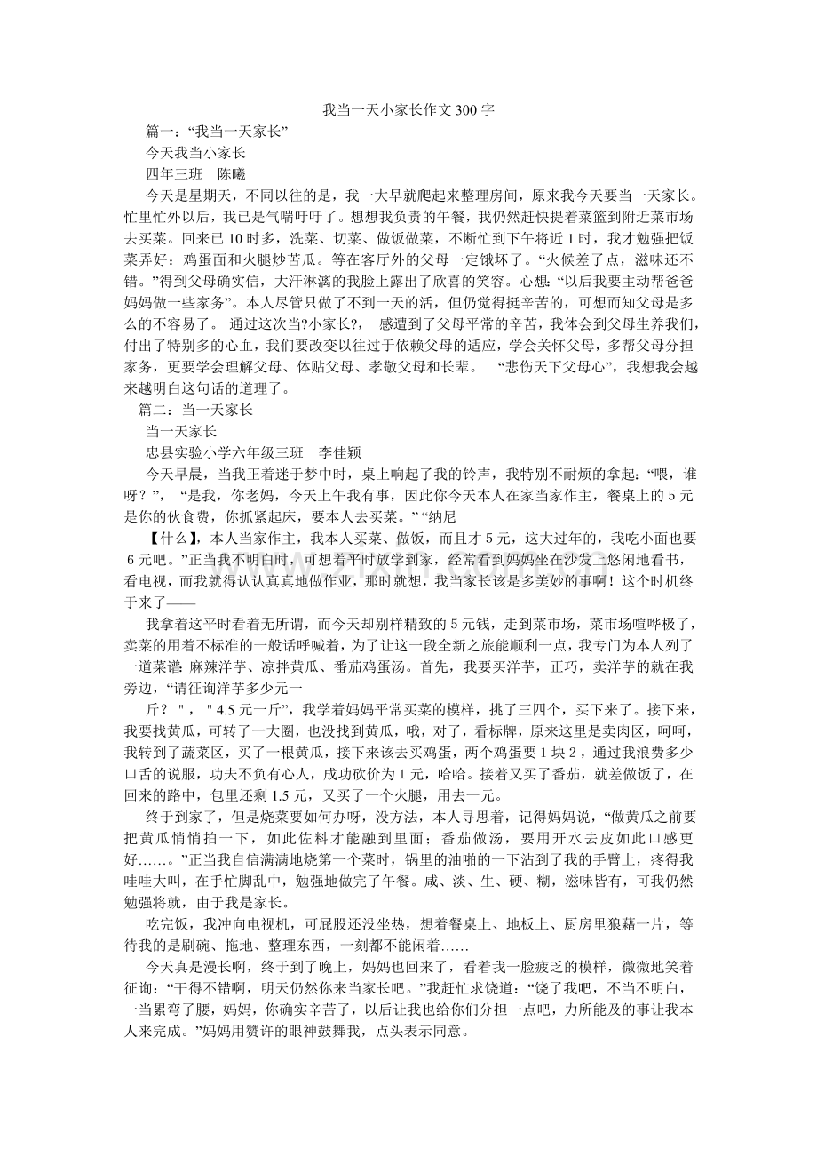 我当一天小家长作文300字.doc_第1页