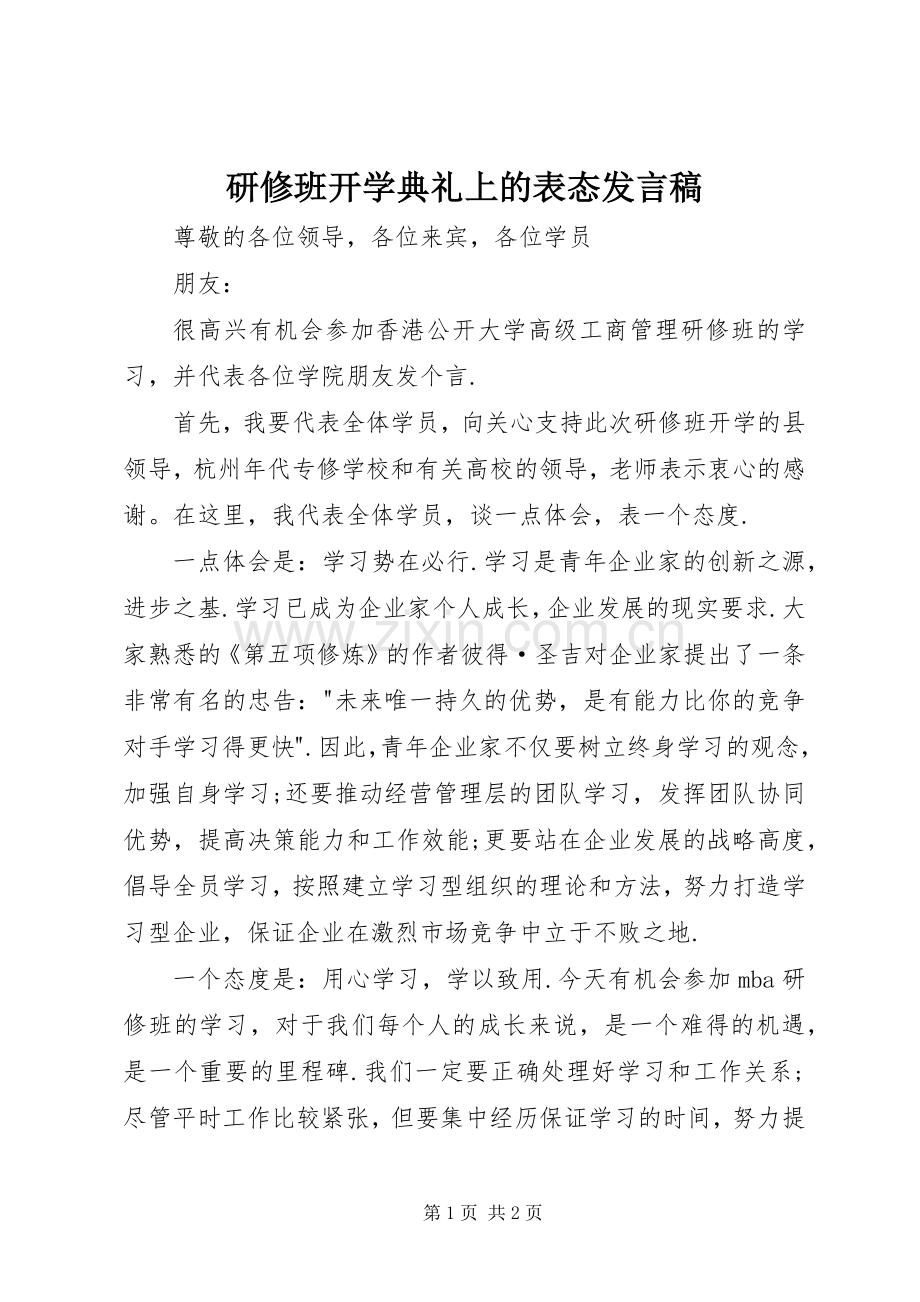 研修班开学典礼上的表态发言稿范文.docx_第1页