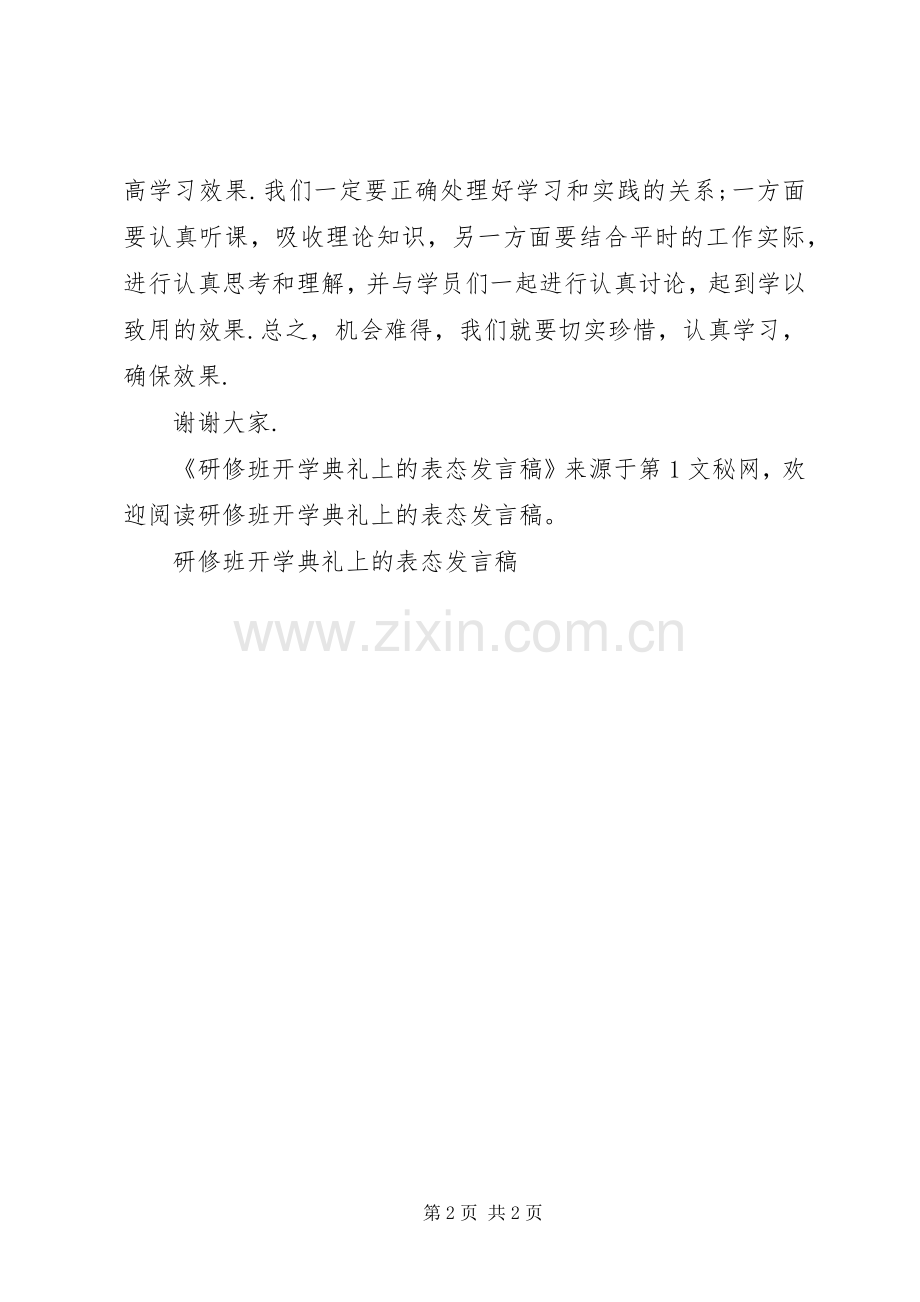 研修班开学典礼上的表态发言稿范文.docx_第2页