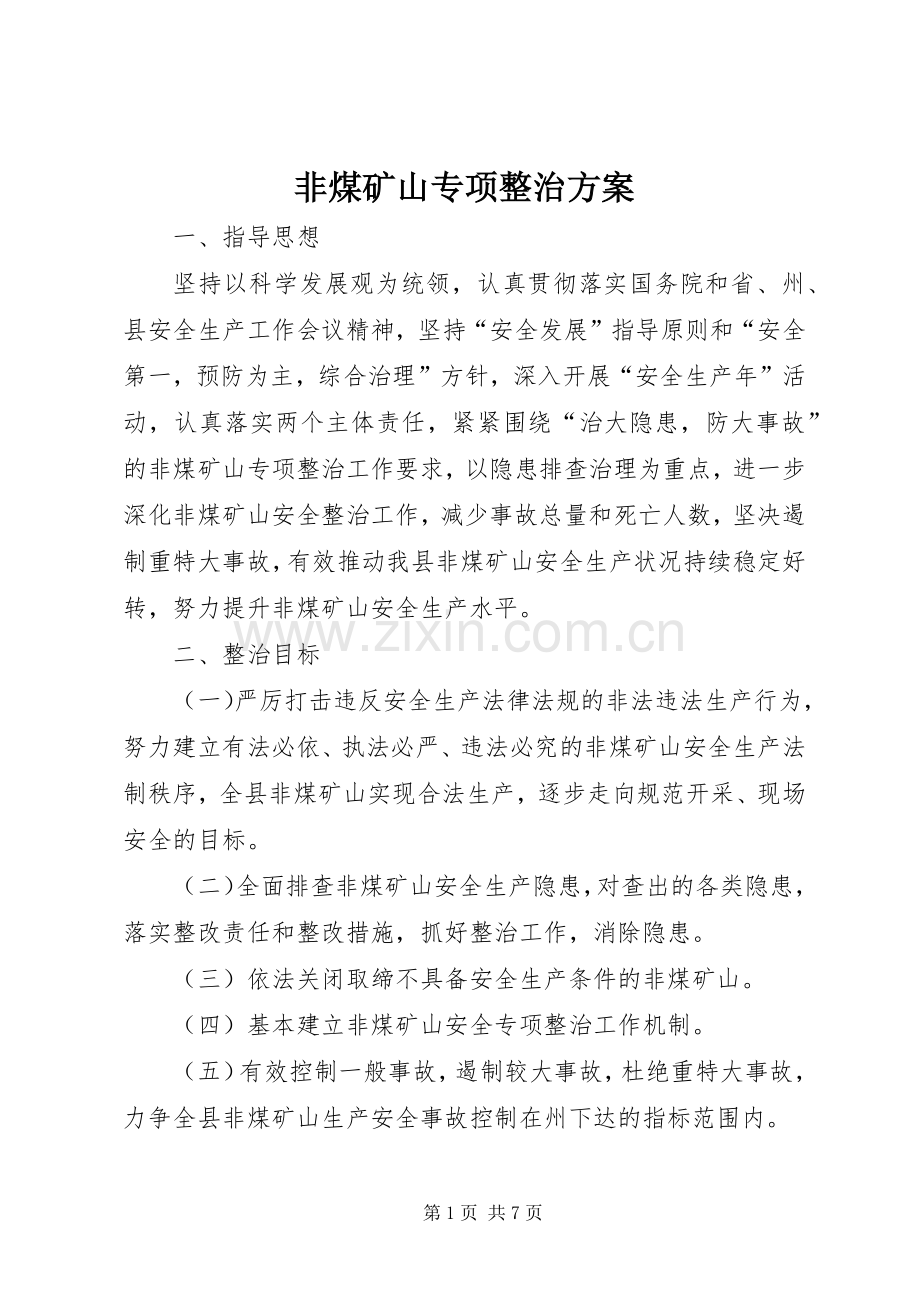 非煤矿山专项整治实施方案 .docx_第1页