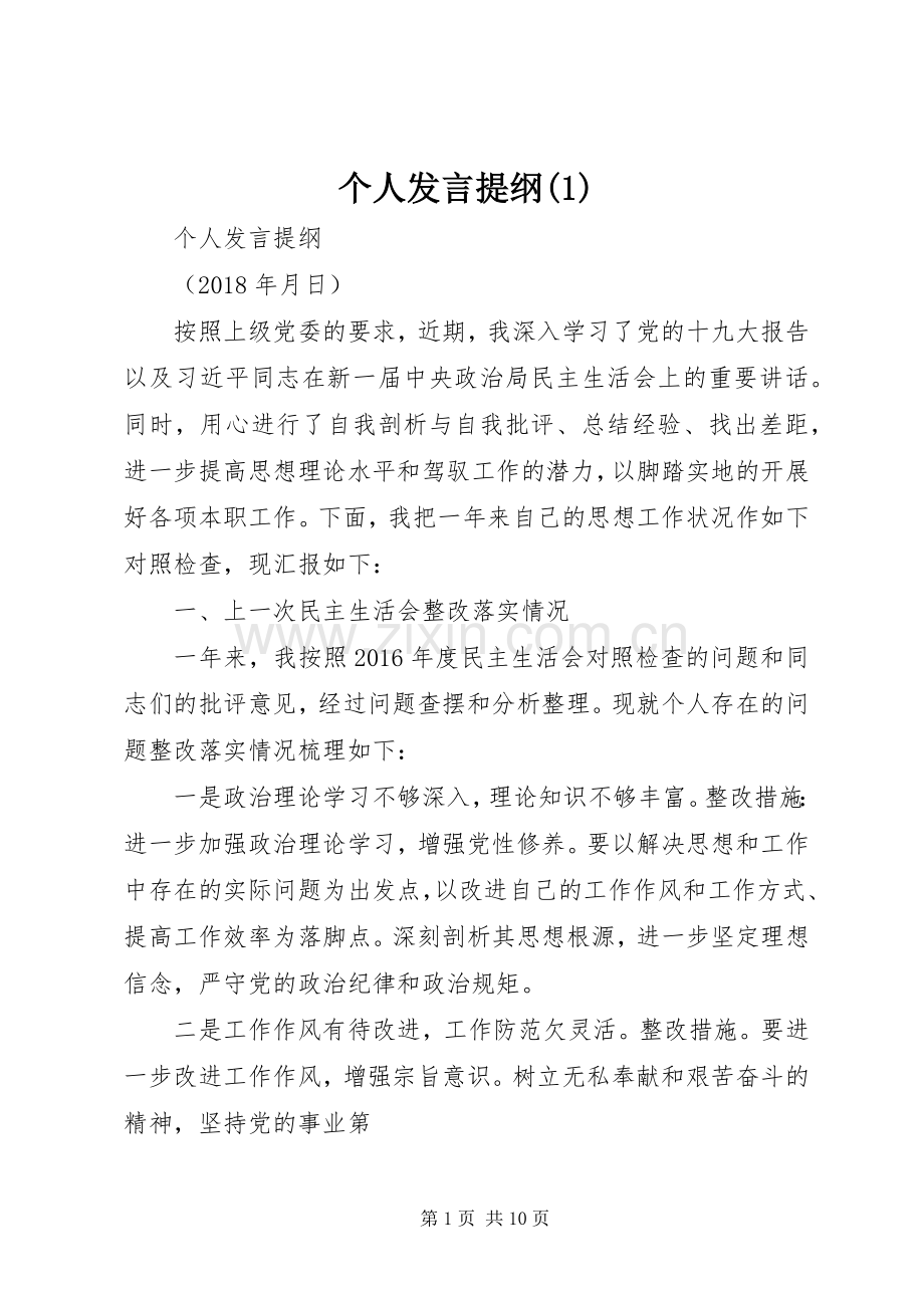 个人发言材料提纲.docx_第1页