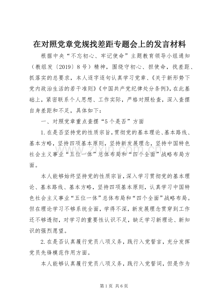 在对照党章党规找差距专题会上的发言材料提纲.docx_第1页