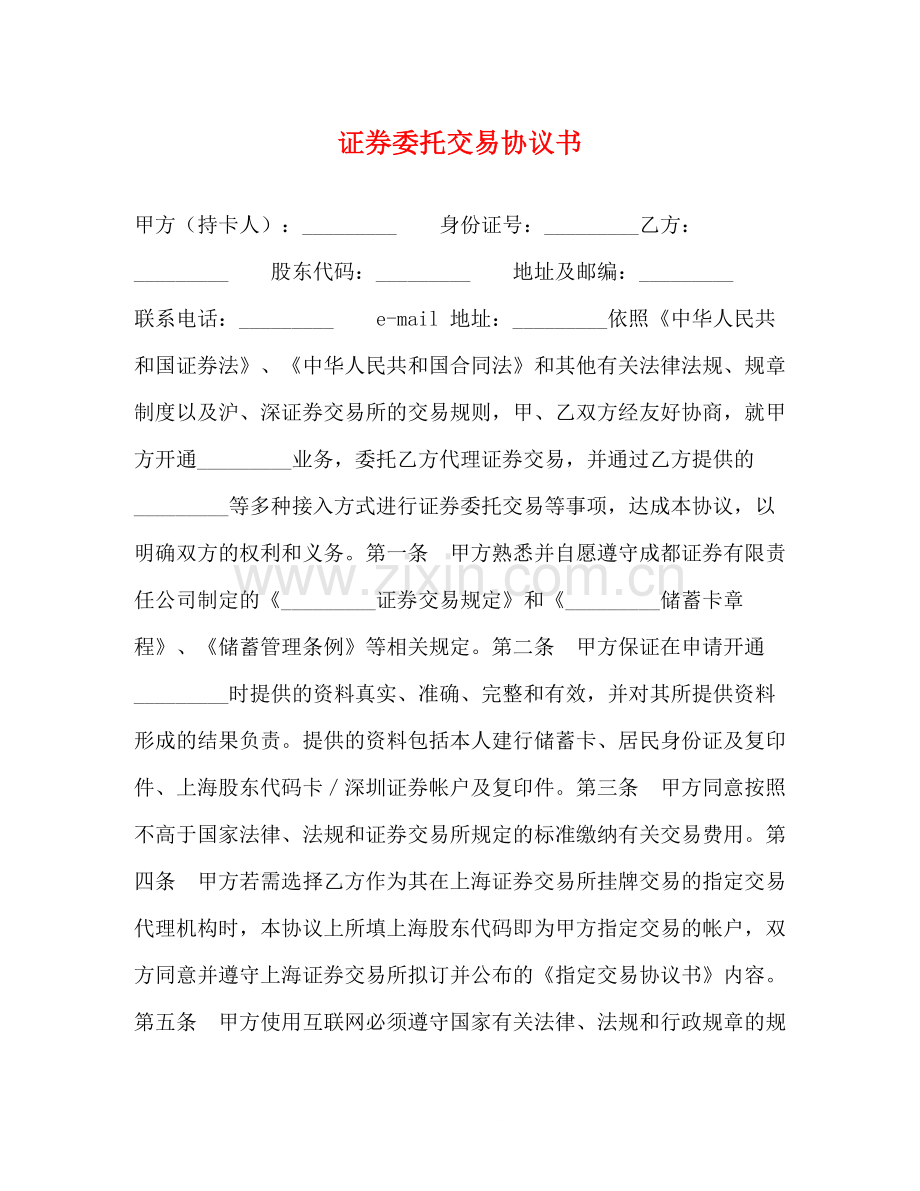 证券委托交易协议书.docx_第1页