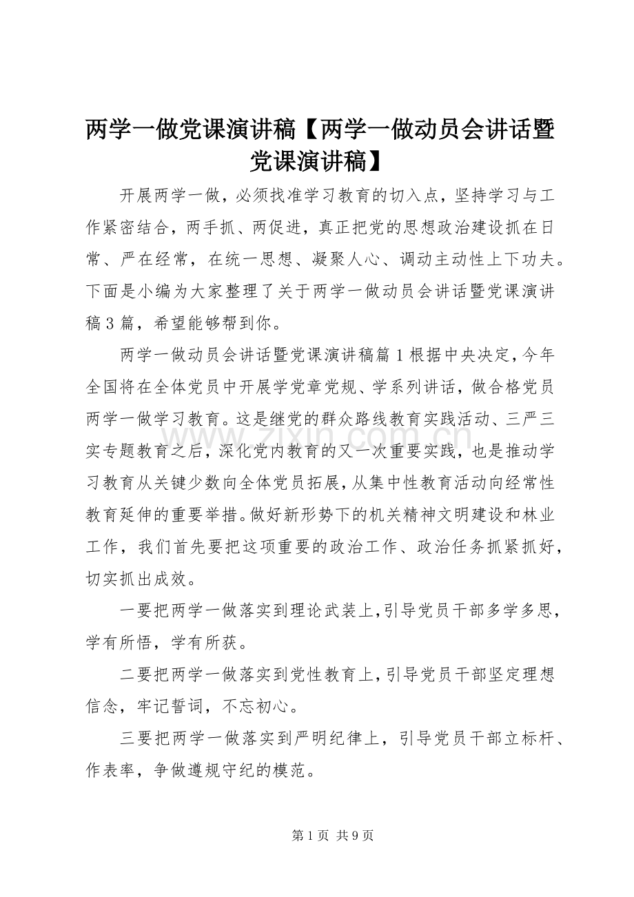 两学一做党课演讲稿【两学一做动员会讲话暨党课演讲稿】.docx_第1页